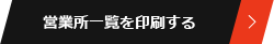 営業所一覧を印刷する